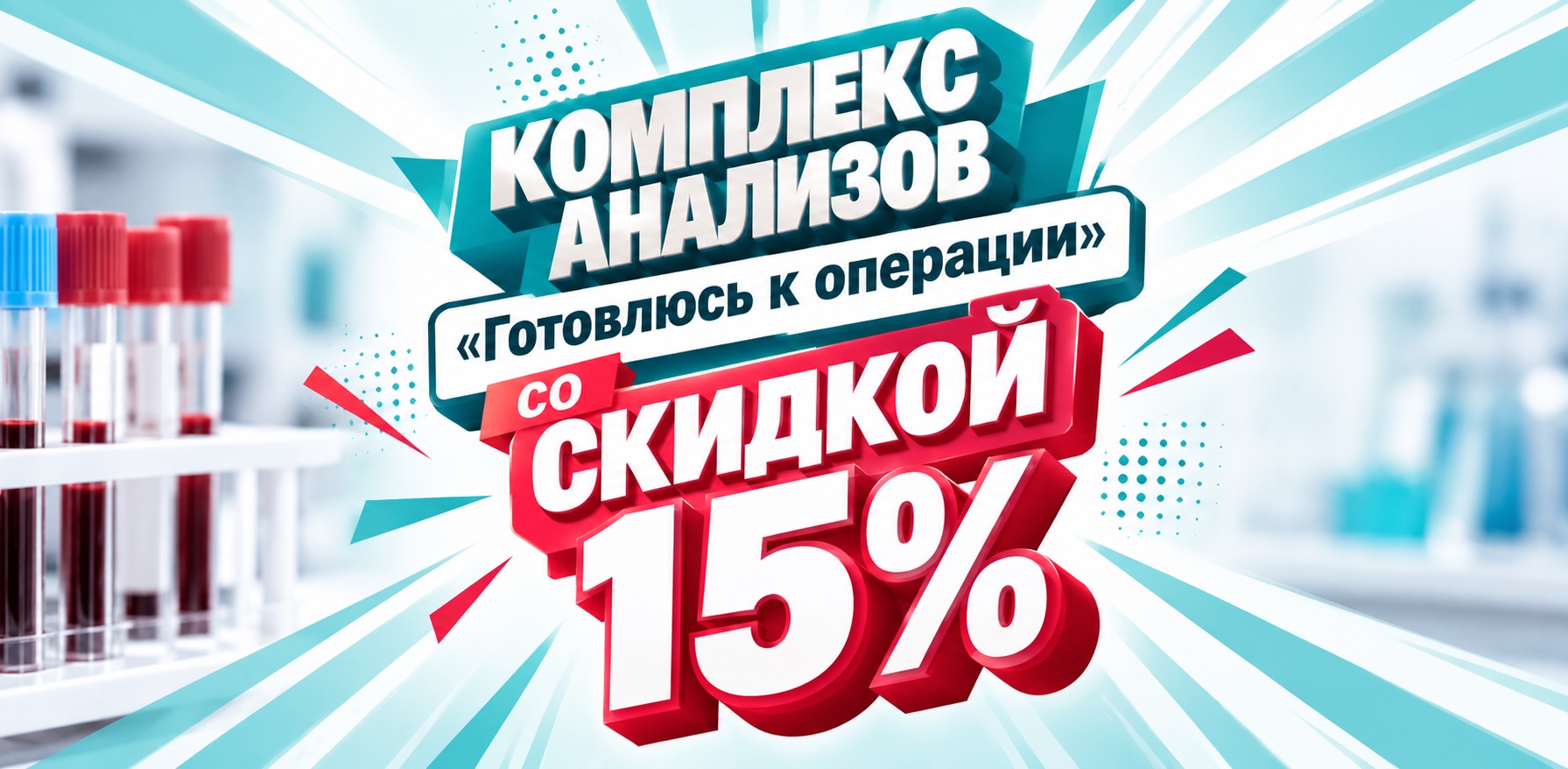 Специальное предложение «Готовлюсь к операции» — скидка 15% на предоперационную диагностику